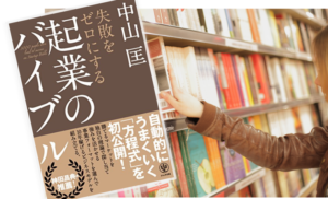 失敗をゼロにする 起業のバイブル